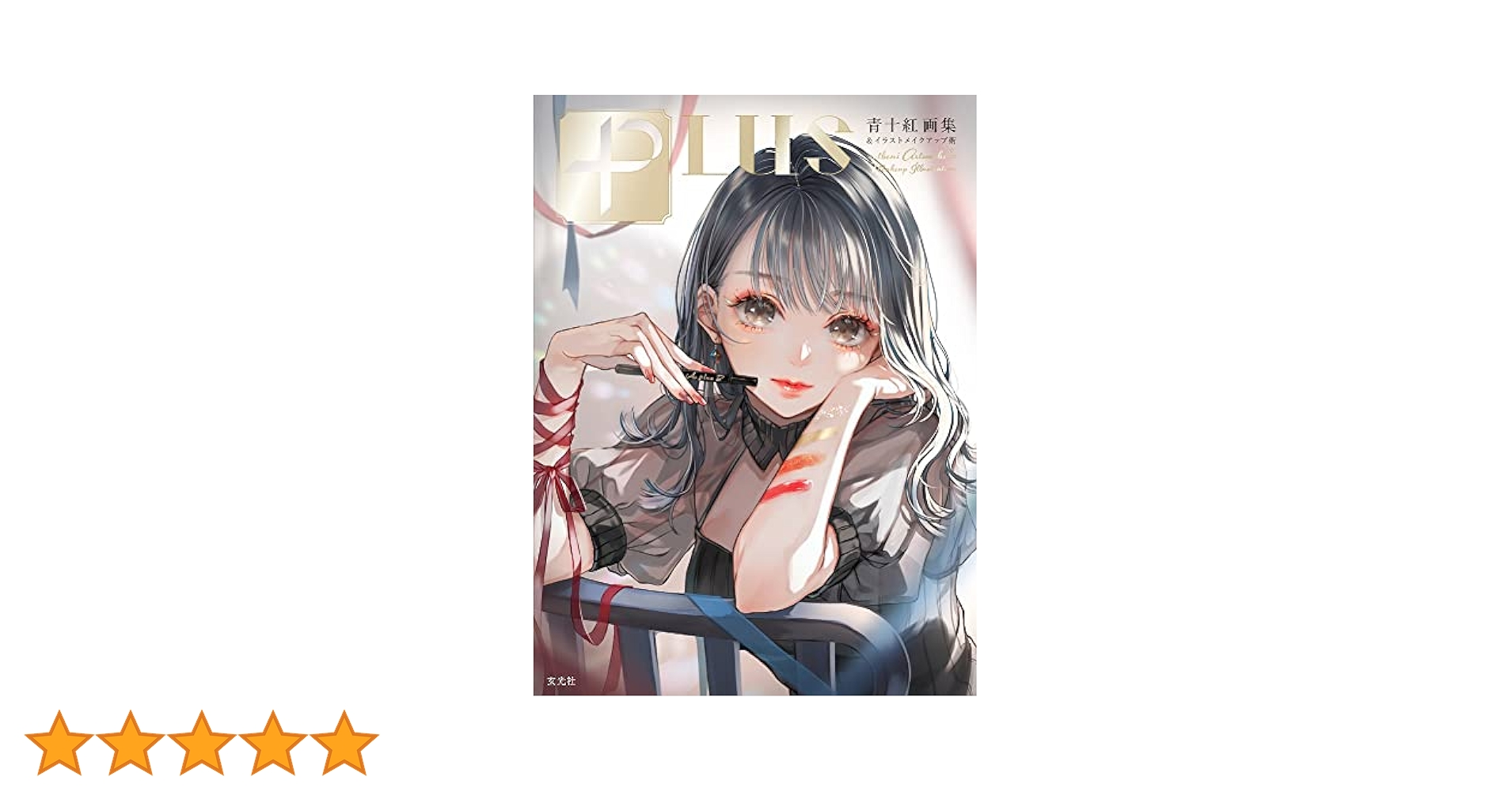 PLUS 青十紅画集&イラストメイクアップ術 サイン本セット PLUS』青十紅画集＆イラストメイクアップ術 | mmmstore
